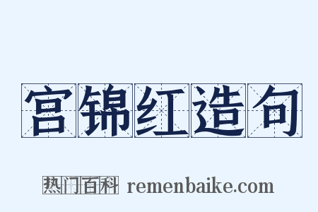 宫锦红造句是什么意思的图片